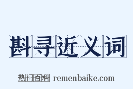 斟寻近义词是什么意思的图片